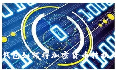 比特派钱包如何将加密货币转换成人民币