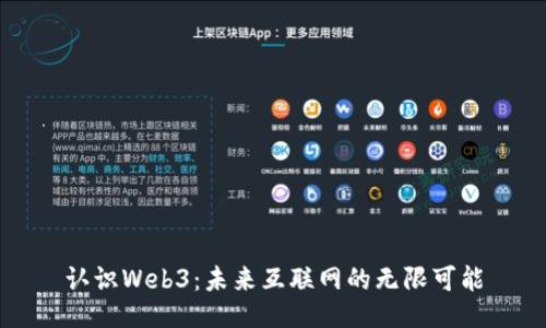 认识Web3：未来互联网的无限可能