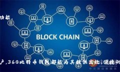 biao ti360比特币钱包：安全