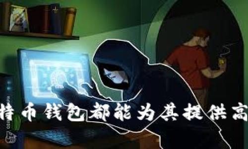 biao ti360比特币钱包：安全高效的数字资产管理平台/biao ti  
比特币钱包, 360钱包, 数字资产, 钱包安全, 加密货币/guanjianci  

引言
随着区块链技术的发展和比特币等加密货币的流行，越来越多的人开始关注如何安全高效地管理自己的数字资产。而比特币钱包作为存储和管理比特币的重要工具，其安全性和便捷性便成为了用户最为关心的问题之一。在众多钱包中，360比特币钱包以其丰富的功能和良好的用户体验，逐渐成为用户的优选。

360比特币钱包概述
360比特币钱包是一款由中国著名的互联网安全企业360推出的数字货币钱包。该钱包不仅支持比特币的存储和交易，还有助于用户管理其他种类的加密资产。由于360公司在网络安全领域的深厚积累，360比特币钱包在安全性方面具有显著优势。

这款钱包的基本功能包括：安全存储、快速交易、资产管理、历史记录查看等。同时，360比特币钱包提供了的用户界面，使得即使是新手用户也能快速上手；丰富的功能模块则能满足专业用户的需求。此外，该钱包还提供了多种安全保护措施，包括指纹识别、密码锁等，确保用户资产的安全。

如何设置360比特币钱包
设置360比特币钱包的过程非常简单。用户只需下载360比特币钱包应用程序（支持安卓和iOS系统），并进行如下操作：

1. **下载与安装**：在手机应用商店搜索“360比特币钱包”，下载安装。
2. **注册账户**：打开应用后，用户需填写手机号及相关信息进行注册，并设置安全密码。
3. **备份助记词**：在创建钱包后，系统将生成一组助记词，用户需妥善保存，以备随后恢复钱包使用。
4. **充值比特币**：注册完成后，用户可通过不同渠道将比特币充值到钱包中，钱包地址会在应用内清晰显示。
5. **设置安全功能**：最后，用户可以选择是否开启指纹识别、验证码等安全功能，以确保资产安全。

360比特币钱包的功能特点
360比特币钱包提供了多项特色功能，旨在为用户带来更好的使用体验和安全保障：

1. **安全性高**：背靠360公司强大的安全技术，360比特币钱包在数据加密、网络安全等方面进行了，加大了对于安全漏洞的防护力度。
2. **多种资产支持**：除了比特币外，该钱包还支持众多其他主流加密货币，如以太坊、莱特币等，用户可以在同一个平台上管理多种数字资产。
3. **快速交易**：提供方便快捷的交易功能，用户可选择闪电交易，迅速完成交易。
4. **简单易用的界面**：界面设计，从新手到老手均能轻松操作。
5. **实时行情查看**：内置实时行情功能，用户可随时了解市场动态，辅助其投资决策。

相关问题讨论

问题一：360比特币钱包的安全性如何？
安全性始终是用户关注的重点，尤其对于涉及资金的比特币钱包而言。在这方面，360比特币钱包的特点主要体现在以下几个方面：

1. **多重安全认证**：360比特币钱包引入了多重安全认证技术，包括用户登录时的短信验证码、邮箱验证以及指纹识别等方式，确保只有真正的用户才能访问其钱包。

2. **数据加密**：用户的钱包数据以及交易记录都经过高标准的加密处理。即使是在网络攻击的情况下，用户的资产也能得到有效保护。

3. **定期安全更新**：360比特币钱包定期进行系统安全更新，配合360公司的安全团队，时刻监控潜在的安全威胁，及时修复漏洞。

4. **用户教育**：360还积极通过用户教育提高用户的安全意识，教导他们如何维护自己账户的安全，如建议定期更换密码、避免在不安全的网络下进行交易等。

问题二：360比特币钱包的使用费和适用场景是什么？
使用费用是用户在选择钱包时的重要考虑因素。360比特币钱包在使用费用上采取了相对透明和公正的方式：

1. **交易费用**：用户在进行比特币交易时，会根据当前网络情况支付一定的交易费用，具体费用由比特币网络决定，360比特币钱包不收取额外费用。

2. **提现费用**：同样的，用户在将比特币提现至其他钱包或交易平台时，可能会产生一定的网络费用，这一部分费用由比特币网络收取。

综上所述，360比特币钱包的总体使用成本相对较低，适合各类用户使用，包括个人用户、投资者和企业用户，尤其适合对安全性有较高要求的用户。

问题三：如果忘记360比特币钱包密码，应该如何处理？
遗忘关键密码是用户在使用任何钱包时可能遇到的问题。对于360比特币钱包来说，处理方法如下：

1. **使用助记词恢复钱包**：在初次创建钱包时，用户会生成一组助记词，这是恢复钱包的重要凭证。如果用户遗忘了登录密码，可以通过助记词重新创建钱包，进而找回资产。

2. **重置密码**：如果用户记得账户的其他信息，例如绑定的手机号码或邮箱，可以选择通过手机验证码或邮箱链接重置密码。按照系统提示进行操作即可完成重置。

3. **联系客服**：如果以上操作无法解决，那么可以联系360客服寻求帮助。客服会根据用户提供的信息进行核实和帮助恢复资金。

4. **安全注意事项**：在处理密码问题时，用户应确保操作的环境安全，避免在公共Wi-Fi网络下进行与账户安全相关的操作。

问题四：360比特币钱包支持哪些加密货币？
除比特币外，360比特币钱包还支持多种主流的加密货币，使用户可以更方便地管理不同类型的资产：

1. **以太坊（ETH）**：作为市值第二大的加密货币，以太坊具有强大的智能合约及去中心化应用生态，360比特币钱包完美支持ETH的存储与交易。

2. **莱特币（LTC）**：莱特币作为比特币的一种“轻型”替代品，具备快速交易的优势，适合日常交易使用。

3. **其他ERC20代币**：360比特币钱包还支持许多基于以太坊的ERC20代币，丰富了用户的资产组合选择。

4. **稳定币**：如USDT等在市场上广泛应用的稳定币，360比特币钱包也加以支持，便利用户在不同市场间的资产流动。

问题五：如何评估360比特币钱包的用户体验？
用户体验是任何电子产品成功与否的关键因素之一。对于360比特币钱包这一类产品，用户体验的评价也可以从多个维度进行：

1. **界面设计**：360比特币钱包的界面设计简洁、明了，用户进入应用后能快速找到所需要的功能，无需复杂的操作步骤。

2. **交易速度**：在测试交易过程中，用户普遍认为该钱包的交易响应速度较快，操作流畅，基本能够满足日常需求。

3. **用户反馈**：从用户的反馈来看，360比特币钱包在功能设置和安全方面受到了较高的评价，但也有些用户提到希望增加更多的货币支持及交易功能。

4. **技术支持**：360比特币钱包提供了完善的技术支持，用户在使用过程中遇到问题时，能够很快联系到客服人员，获取帮助。

5. **更新升级**：360团队频繁对钱包进行版本更新，修复漏洞、提升安全性及用户体验，使用户总能使用到最新的功能和最安全的版本。

总结
总的来说，360比特币钱包凭借其强大的安全保障、良好的用户体验和多样的功能，正逐渐赢得越来越多数字货币用户的青睐。无论是新手还是专业用户，360比特币钱包都能为其提供高效、便捷的数字资产管理体验。在不断变革的加密货币市场中，选择一款合适的钱包是每位投资者的重要任务，360比特币钱包在这方面确实是一个不错的选择。