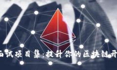Web3面试项目集：提升你的