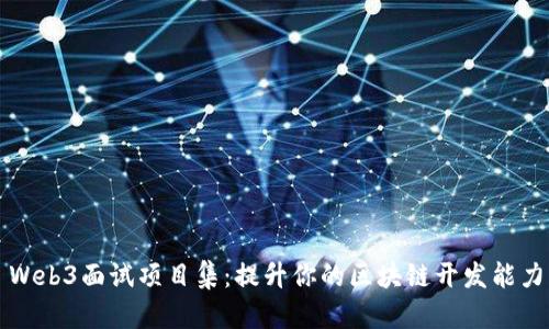 Web3面试项目集：提升你的区块链开发能力