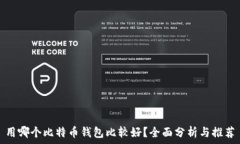   用哪个比特币钱包比较好