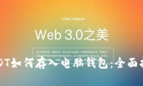 USDT如何存入电脑钱包：全面指南