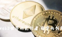 探索Web3世界的先行者：郭