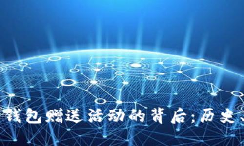 早期比特币钱包赠送活动的背后：历史、现状与未来