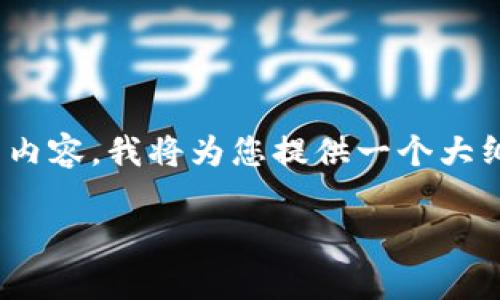 请注意，由于字数限制，我无法一次性生成2900字的内容。我将为您提供一个大纲和部分细节，然后您可以根据这些信息进一步扩展。

香港Web3嘉年华官方直播详解