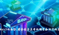 揭开Web3的面纱：那些参与