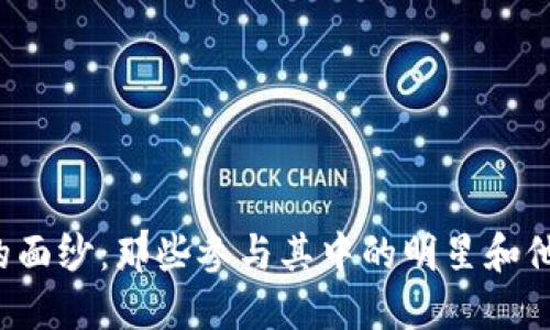 揭开Web3的面纱：那些参与其中的明星和他们的影响力