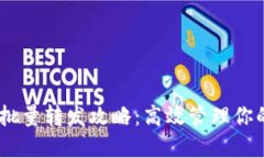 USDT钱包批量转发攻略：高