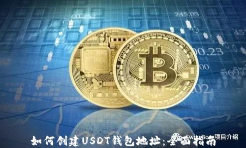 
如何创建USDT钱包地址：全面指南