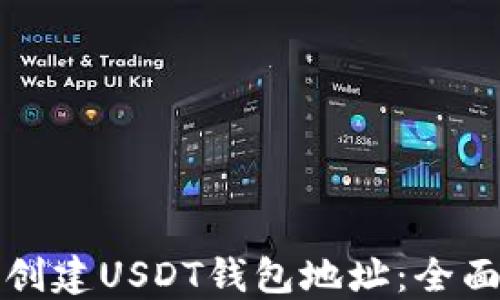 
如何创建USDT钱包地址：全面指南