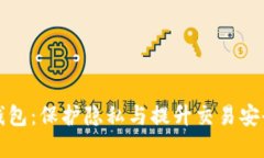 比特币混币钱包：保护隐