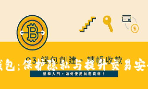 比特币混币钱包：保护隐私与提升交易安全的最佳选择