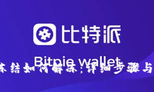 IM钱包USDT冻结如何解冻：详细步骤与常见问题解析