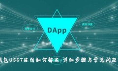 IM钱包USDT冻结如何解冻：