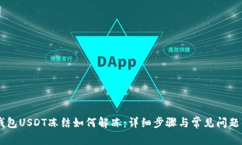 IM钱包USDT冻结如何解冻：详细步骤与常见问题解析