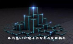 冷钱包USDT安全性分析及使