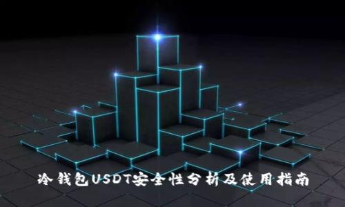 冷钱包USDT安全性分析及使用指南