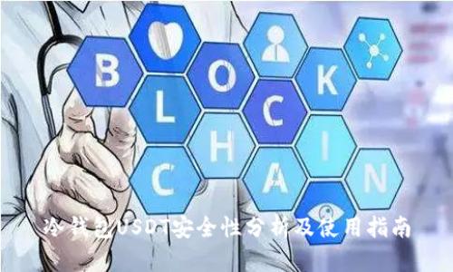 冷钱包USDT安全性分析及使用指南