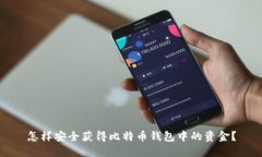 怎样安全获得比特币钱包