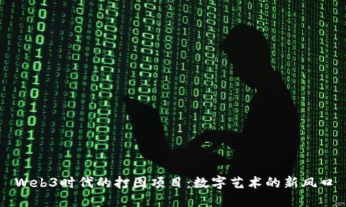 Web3时代的打图项目：数字艺术的新风口