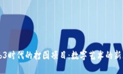 Web3时代的打图项目：数字
