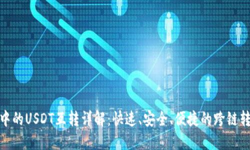 TP钱包中的USDT互转详解：快速、安全、便捷的跨链转账体验
