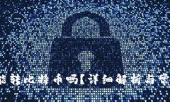  观察钱包能转比特币吗？