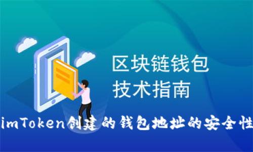 使用imToken创建的钱包地址的安全性分析