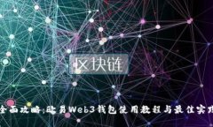 全面攻略：欧易Web3钱包使