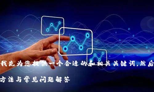 由于您的请求内容比较复杂，我先为您提供一个合适的和相关关键词，然后再展开详细介绍和相关问题。

狐狸钱包失联USDT资产解决方法与常见问题解答