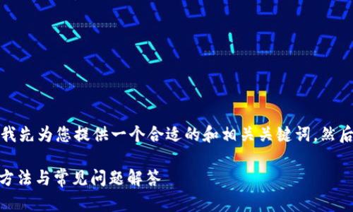 由于您的请求内容比较复杂，我先为您提供一个合适的和相关关键词，然后再展开详细介绍和相关问题。

狐狸钱包失联USDT资产解决方法与常见问题解答