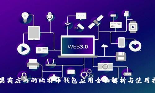 苹果商店内的比特币钱包应用全面解析与使用指南