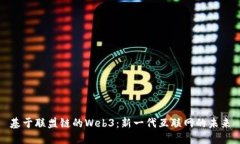 基于联盟链的Web3：新一代