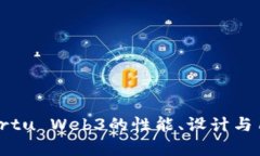 全面评测：Vertu Web3的性能