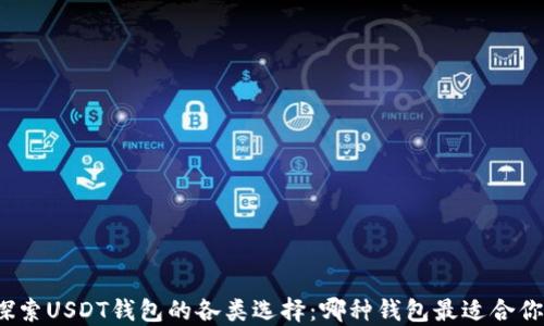 
探索USDT钱包的各类选择：哪种钱包最适合你？