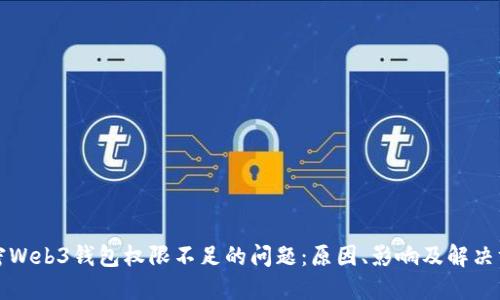 解密Web3钱包权限不足的问题：原因、影响及解决方案