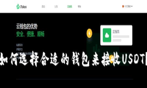 如何选择合适的钱包来接收USDT？