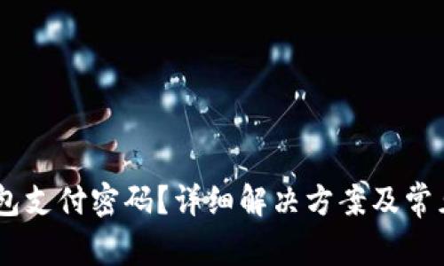 忘记IM钱包支付密码？详细解决方案及常见问题解析