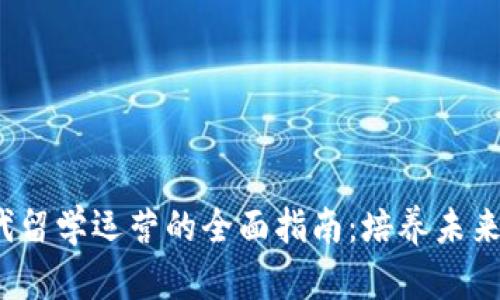 Web3时代留学运营的全面指南：培养未来网络人才