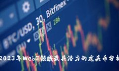 2023年Web3领域最具潜力的龙