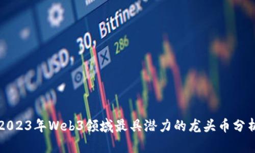 2023年Web3领域最具潜力的龙头币分析