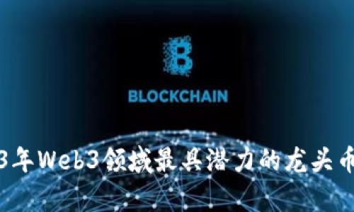2023年Web3领域最具潜力的龙头币分析