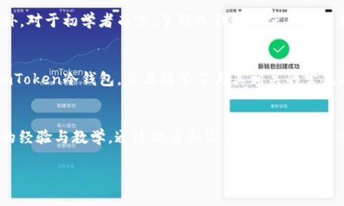 biaoimToken冷钱包使用方法全解析：视频教程与详细步骤/biao  
imToken, 冷钱包使用, 数字资产安全, 钱包视频教程, 区块链技术/guanjianci  

imToken冷钱包使用方法全解析：视频教程与详细步骤

在数字货币日益普及的今天，保护自己的数字资产安全显得尤为重要。imToken作为一款十分受欢迎的数字货币钱包，提供了冷钱包的功能，有效地保障用户资产的安全性。本文将详细介绍如何使用imToken冷钱包，并提供相关视频教程，以便初学者能够快速掌握其使用方法。同时，我们还将解答一些用户最关心的相关问题，帮助大家更深入地了解冷钱包的使用。

什么是imToken冷钱包
imToken冷钱包是指通过不连接互联网来存储数字资产的一种钱包。在这种模式下，用户的私钥完全不被暴露于网络环境中，大大降低了黑客攻击的风险。imToken冷钱包与热钱包相比，安全性更加突出，更适合长期存储大量数字资产的用户。

imToken冷钱包的使用流程
使用imToken冷钱包的流程相对简单，但初次接触区块链和数字货币的用户可能会感到困惑。以下是详细的使用步骤：

h41. 下载与安装imToken/h4
首先，你需要在App Store或Google Play中搜索“imToken”并下载安装。确保在官方渠道下载，以避免安全隐患。

h42. 创建冷钱包/h4
打开应用后，选择“创建钱包”。接着，系统会要求你设置一个强密码，以保护你的钱包安全。在设置好密码后，你将被引导进入备份私钥的界面。

h43. 备份私钥/h4
备份私钥是确保你资产安全的关键步骤。imToken会给出一组助记词，按照提示将助记词记录下来，并妥善保存。切勿将助记词与他人分享。

h44. 冷钱包的使用/h4
当你完成上述步骤后，你就可以使用imToken的冷钱包存储数字资产了。通过扫描二维码或输入地址，可以向冷钱包转入不同种类的数字货币。

h45. 资产管理/h4
在imToken中，你可以随时查看你的资产余额、交易记录等信息。此外，imToken还支持多种数字货币的管理，便于用户进行投资和交易。

imToken冷钱包的安全性能如何
安全性是imToken冷钱包最重要的特点之一。采用冷钱包的用户能够有效降低比特币、以太坊等数字资产被盗的风险。冷钱包不与任何网络连接，黑客无法通过网络攻击获取用户的私钥。
值得注意的是，虽然冷钱包的安全性相对较高，但用户仍需谨慎操作。例如，私钥和助记词应存放在安全的地方，避免由于人为失误导致资产损失。同时，imToken也提供了一系列安全提示，以增强用户的安全意识。

常见问题解答

h41. imToken冷钱包和热钱包有什么区别？/h4
imToken冷钱包与热钱包的主要区别在于连接网络的状态。热钱包是始终在线的数字钱包，便于用户进行频繁交易，但相应的安全性较低。而冷钱包则是离线存储，适合长时间存储资产，安全性更高。选择哪种钱包取决于个人的使用需求与安全考虑。

h42. 如何恢复丢失的imToken冷钱包？/h4
如果用户丢失了设备或无法登入imToken，只要你还保留了备份的助记词，就能轻松恢复冷钱包。下载安装imToken后，选择“恢复钱包”，输入助记词即可恢复。确保在恢复过程中使用安全的网络环境，以避免助记词被窃取。

h43. imToken冷钱包支持哪些数字资产？/h4
imToken冷钱包支持多种数字资产的存储与管理，主要包括比特币（BTC）、以太坊（ETH）及其ERC20代币等。用户可以在imToken平台上查看支持的数字资产列表，并根据个人需求进行管理。

h44. 如何提高imToken冷钱包的安全性？/h4
为了进一步提高imToken冷钱包的安全性，用户可以采取以下措施。首先，使用强密码和定期更换密码。其次，备份助记词并妥善保存，避免存放在电子设备中。此外，定期查看交易记录，确保没有异常情况发生。

h45. 在何种情况下应该使用imToken冷钱包？/h4
imToken冷钱包非常适合长期持有大额数字资产的用户，尤其是对安全性有更高要求的投资者。在市场波动较大时，也可以选择将资产转入冷钱包进行保护。此外，对于初学者而言，了解冷钱包的使用也是提高对数字资产安全认知的有效途径。

总结
imToken冷钱包是保护数字资产的重要工具，其简单易用的特点使得即使是初学者也能快速上手。通过本文的详细介绍，用户可以了解如何安全地创建和使用imToken冷钱包，并且解答了与其相关的常见问题。希望本篇文章能够帮助到每位使用imToken的用户，让大家能够更加安心地进行数字资产管理。

视频教程推荐
为了让大家更加直观、清晰地了解imToken冷钱包的使用方法，建议查找相关视频教程，不论是在YouTube还是在各大数字货币社区，都会有许多用户分享他们的经验与教学。通过观看和实践，大家能更快掌握imToken冷钱包的技巧。  

最后，切记安全第一，保持警惕，确保自己的数字资产安全无忧！