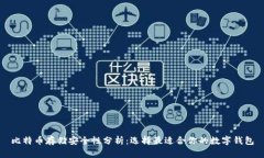 比特币存储安全性分析：