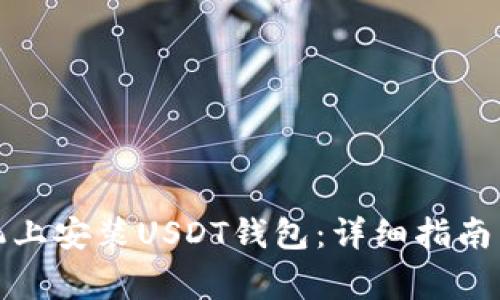 如何在苹果手机上安装USDT钱包：详细指南与常见问题解答