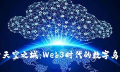 探索天空之城：Web3时代的