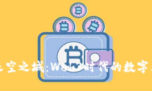 探索天空之城：Web3时代的数字乌托邦