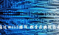 普通人如何通过Web3赚钱：